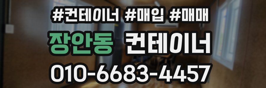 장안동 컨테이너