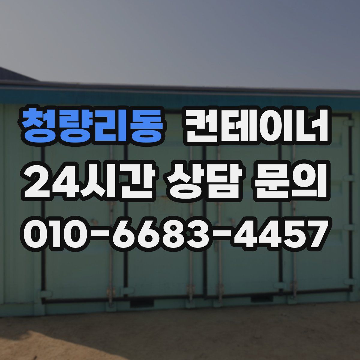 청량리동 컨테이너 매매