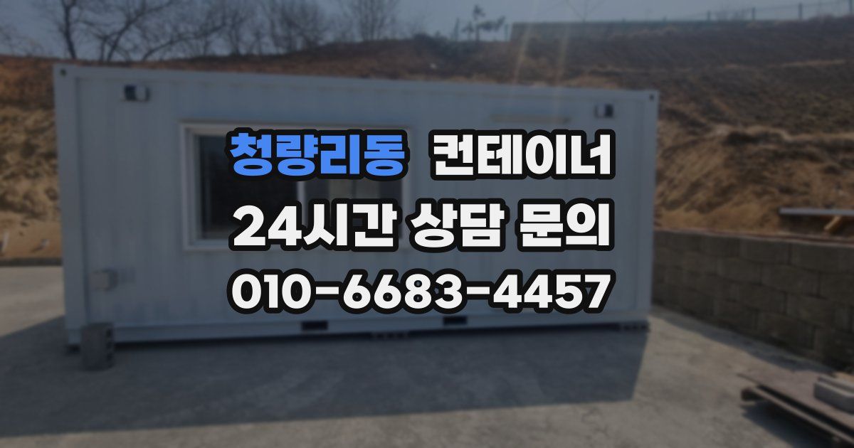 청량리동 컨테이너 매매