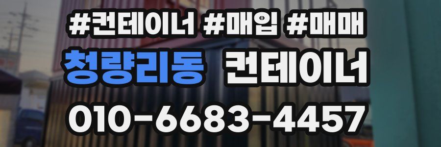 청량리동 컨테이너