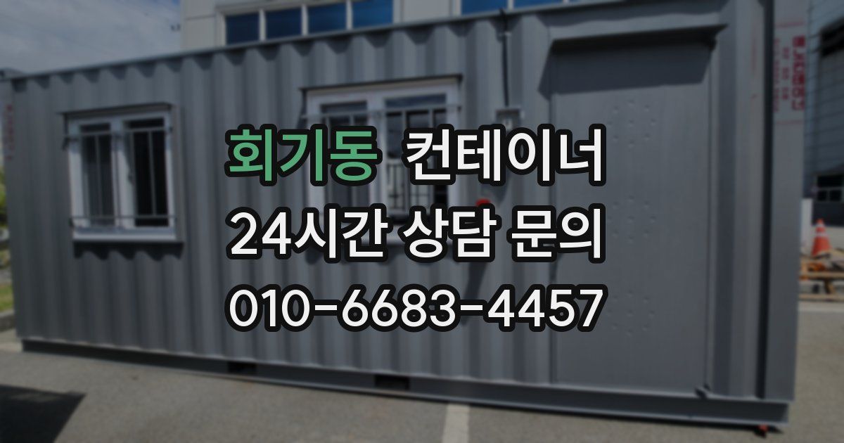 회기동 컨테이너 매매