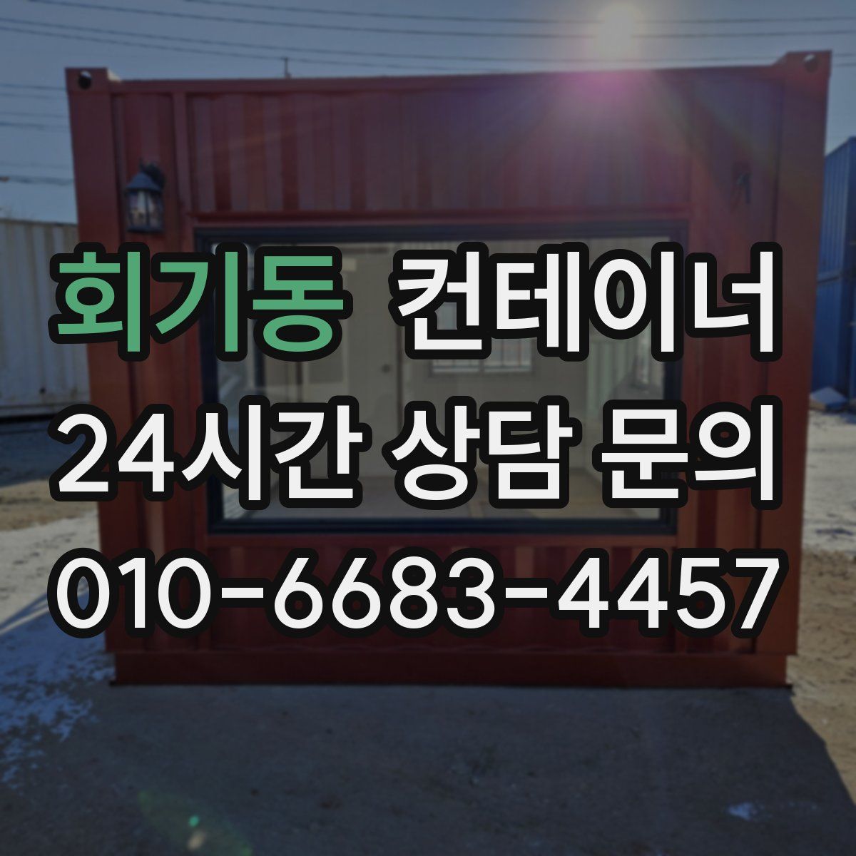 회기동 컨테이너 매매
