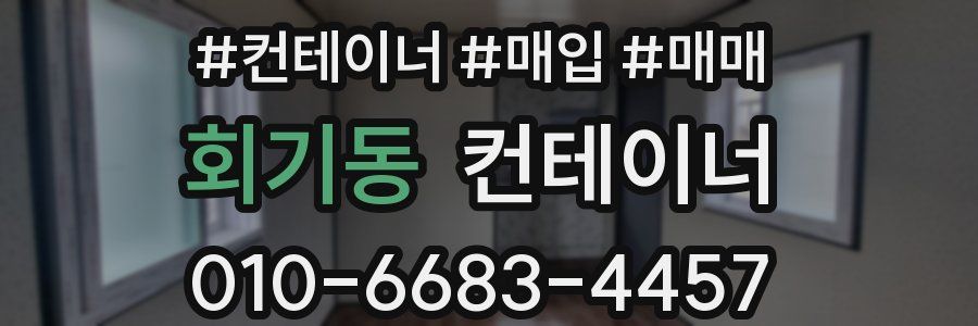 회기동 컨테이너