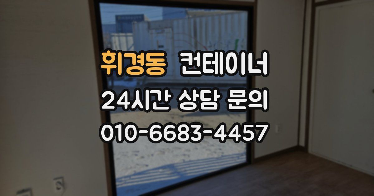 휘경동 컨테이너 매매
