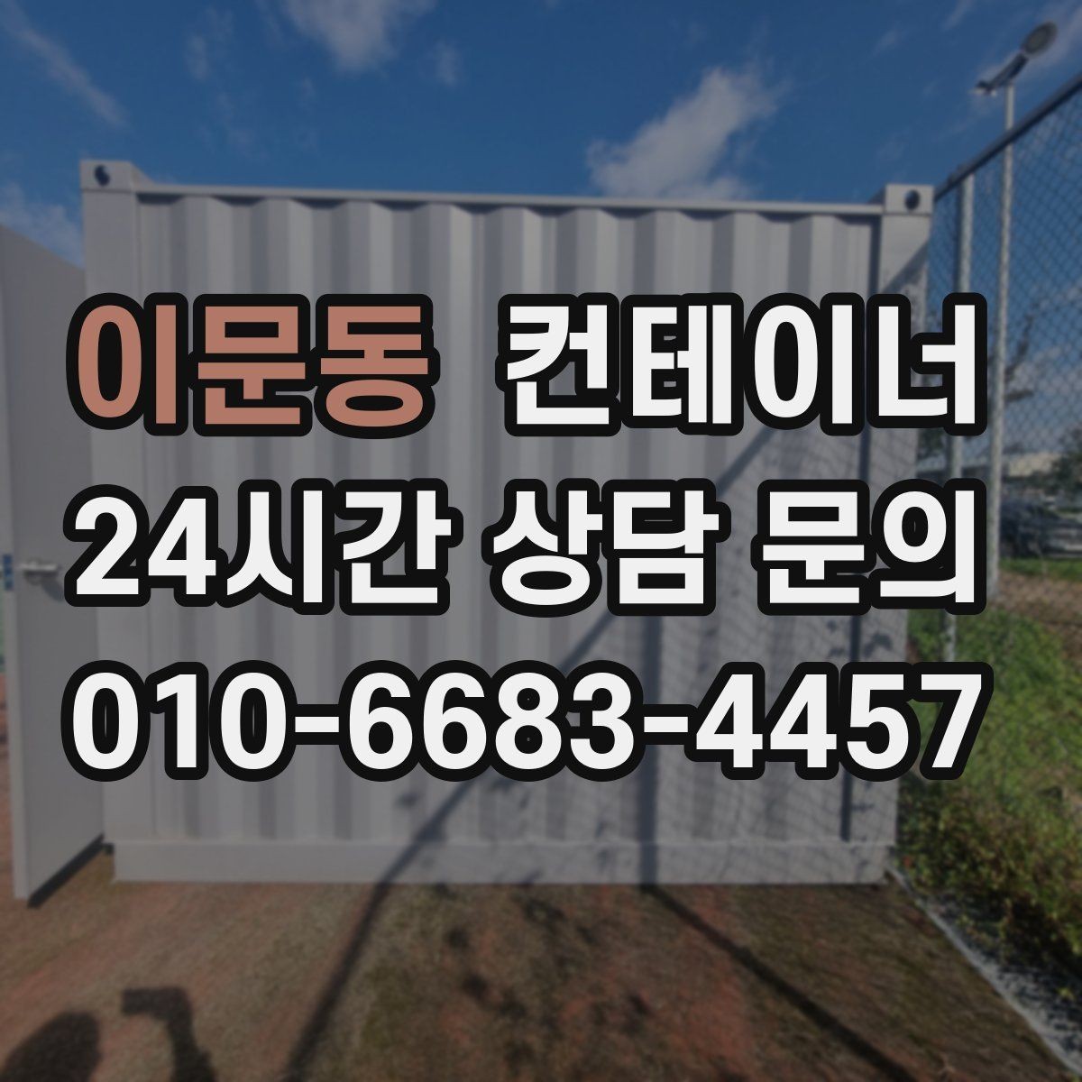 이문동 컨테이너 매매 사진만으로 시작하는 비대면 견적 절차