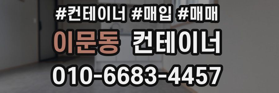 이문동 컨테이너