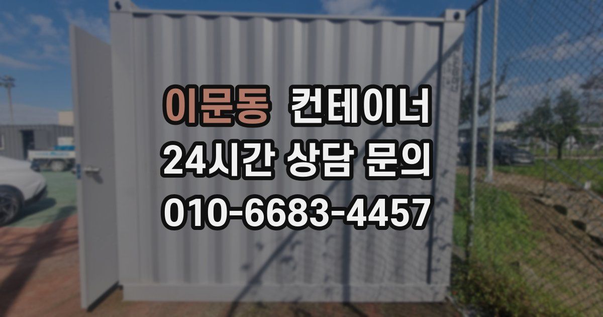 이문동 컨테이너 매매