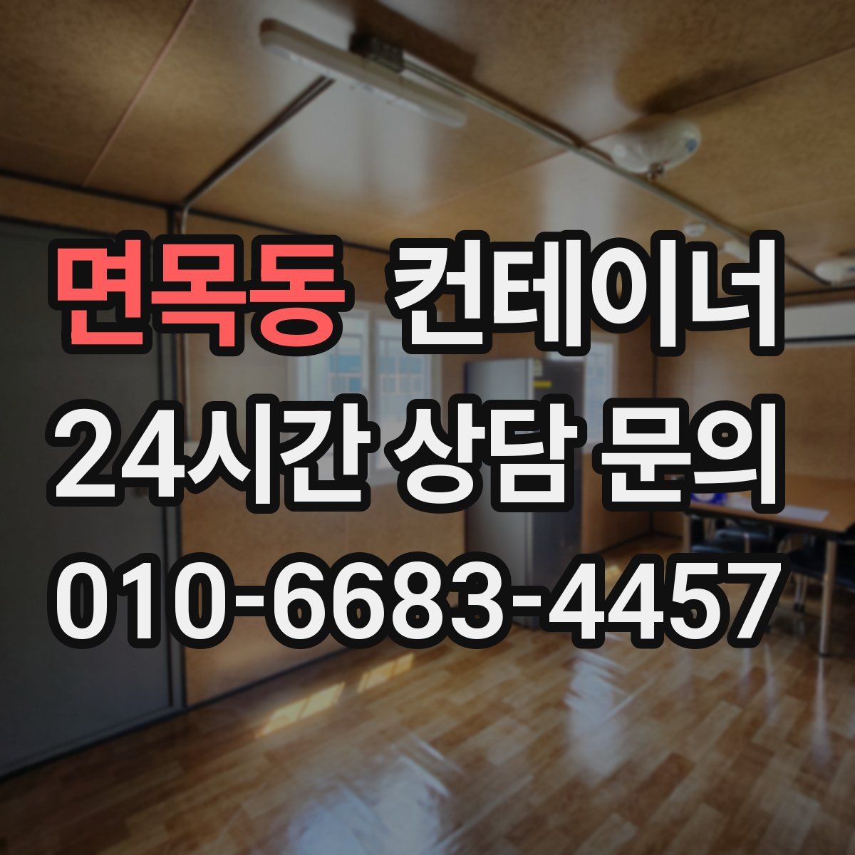 면목동 컨테이너 매매