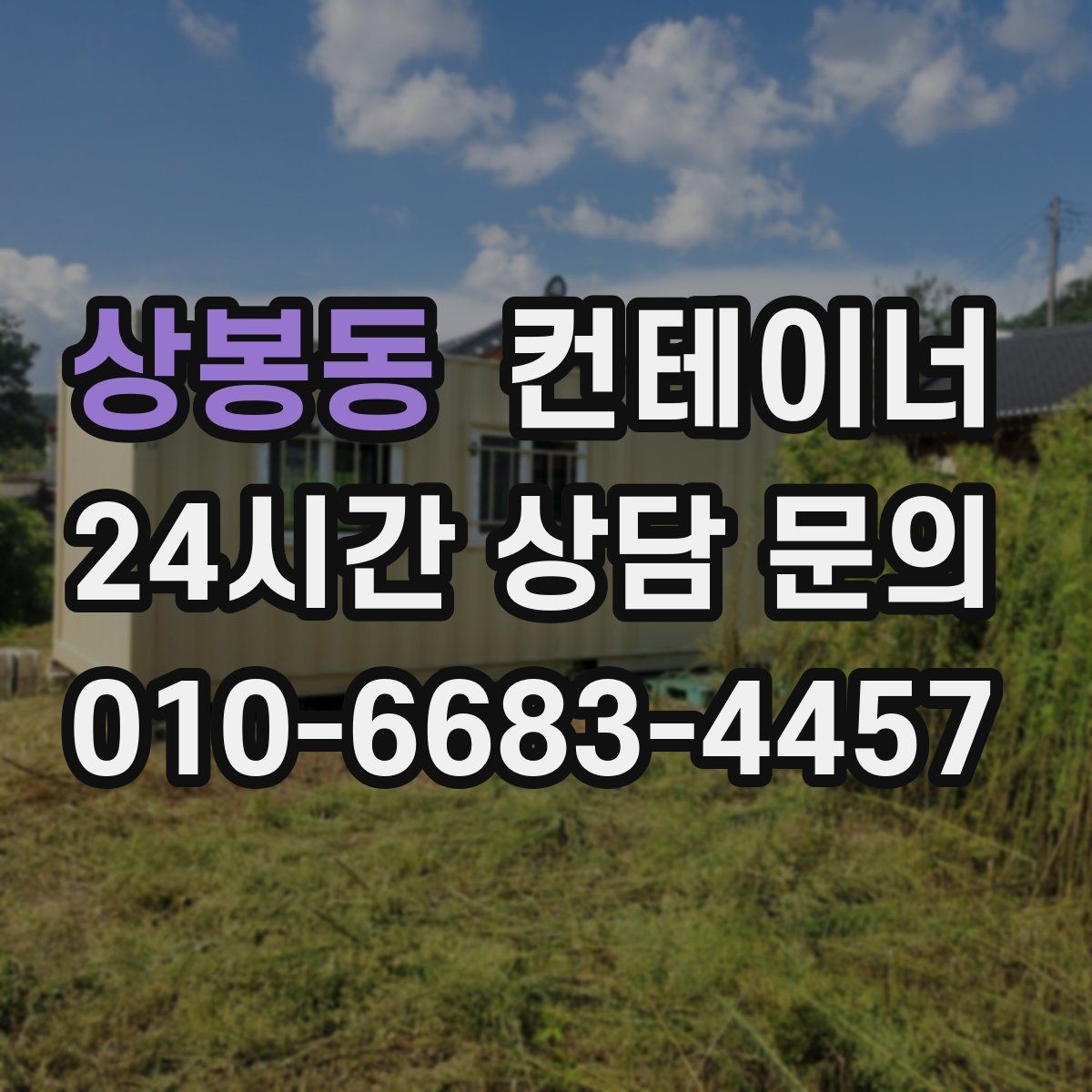 상봉동 컨테이너 매매 정원 조성 전 컨테이너 비우는 요령