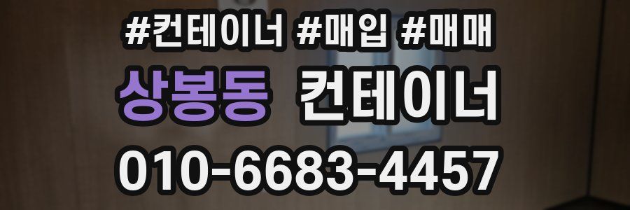 상봉동 컨테이너