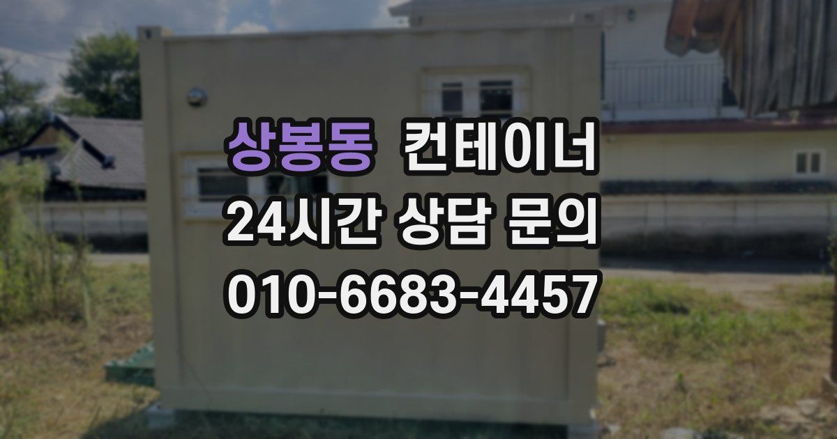 상봉동 컨테이너 매매
