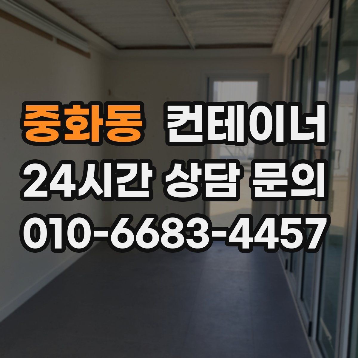 중화동 컨테이너 매매 공업사 앞 보조창고를 정리하는 실전 노하우