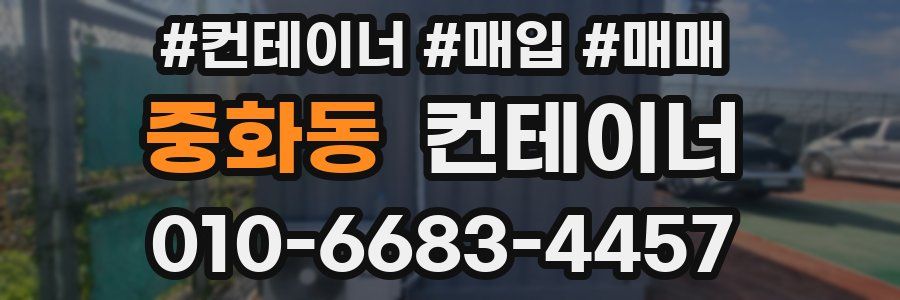 중화동 컨테이너