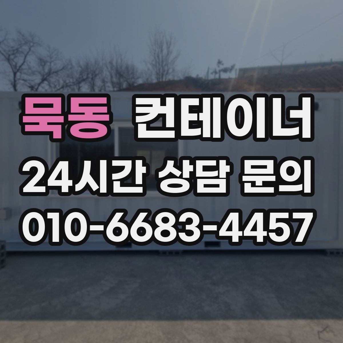 묵동 컨테이너 매매 여러 동을 한꺼번에 매각하는 대규모 정리 전략