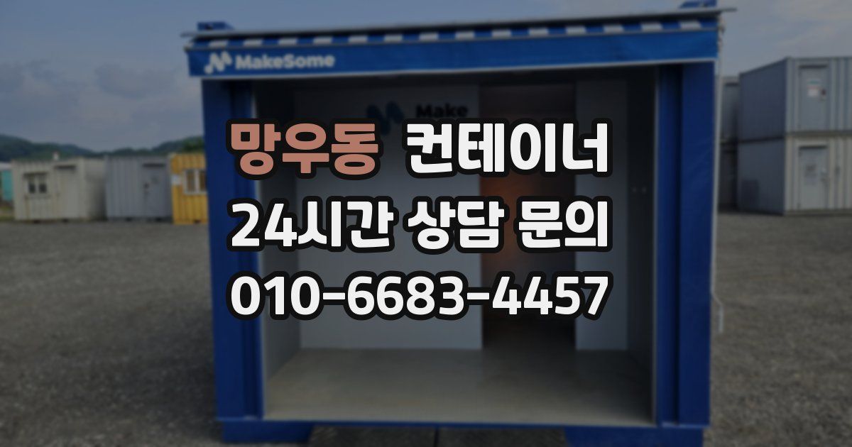 망우동 컨테이너 매매