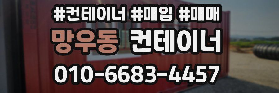 망우동 컨테이너