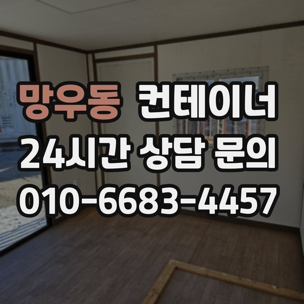 망우동 컨테이너 매매