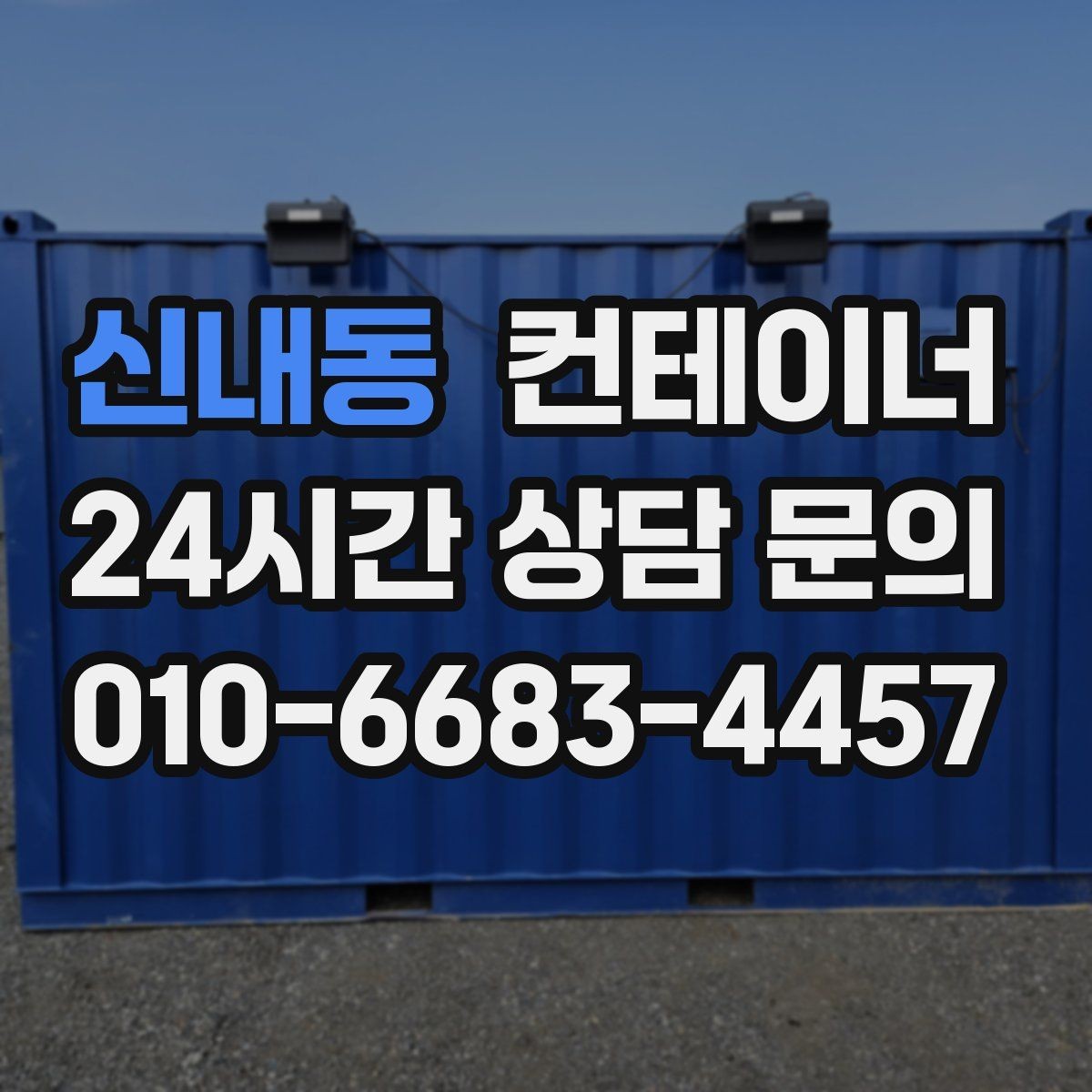 신내동 컨테이너 매매 도로 하천 정비 현장 종료 후 컨테이너 처리 가이드