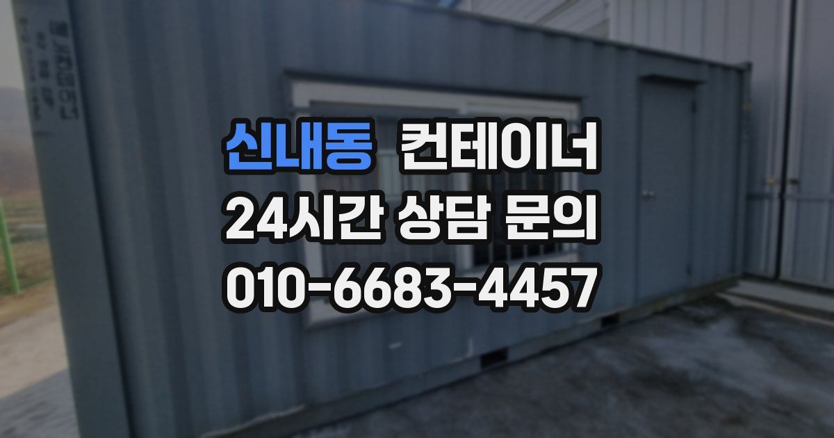 신내동 컨테이너 매매