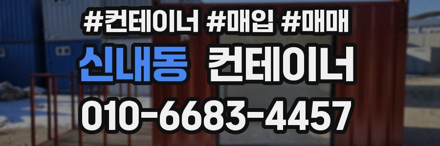 신내동 컨테이너