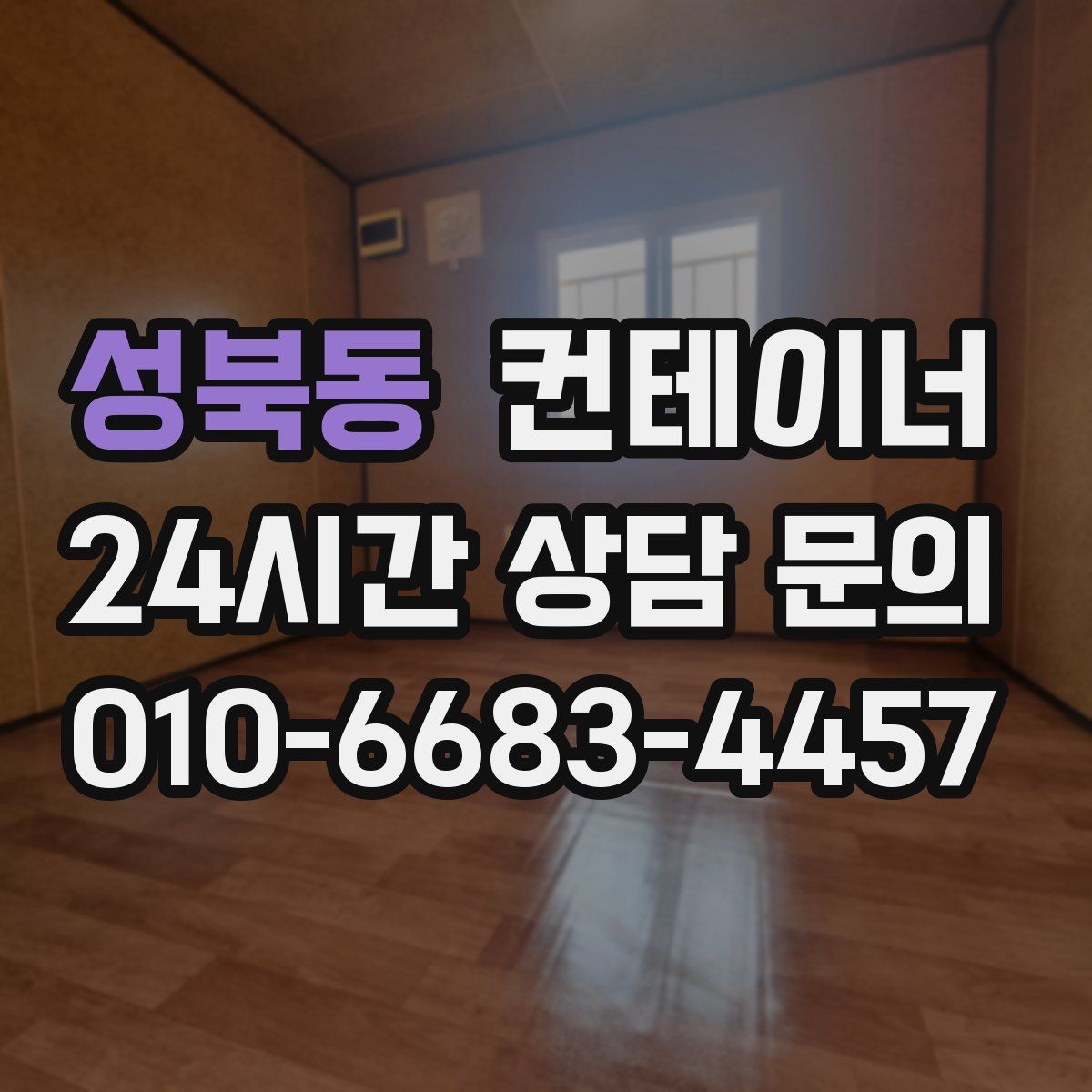 성북동 컨테이너 매매