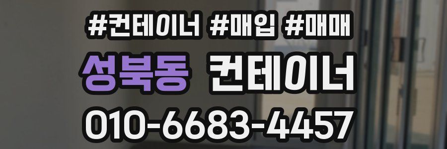 성북동 컨테이너