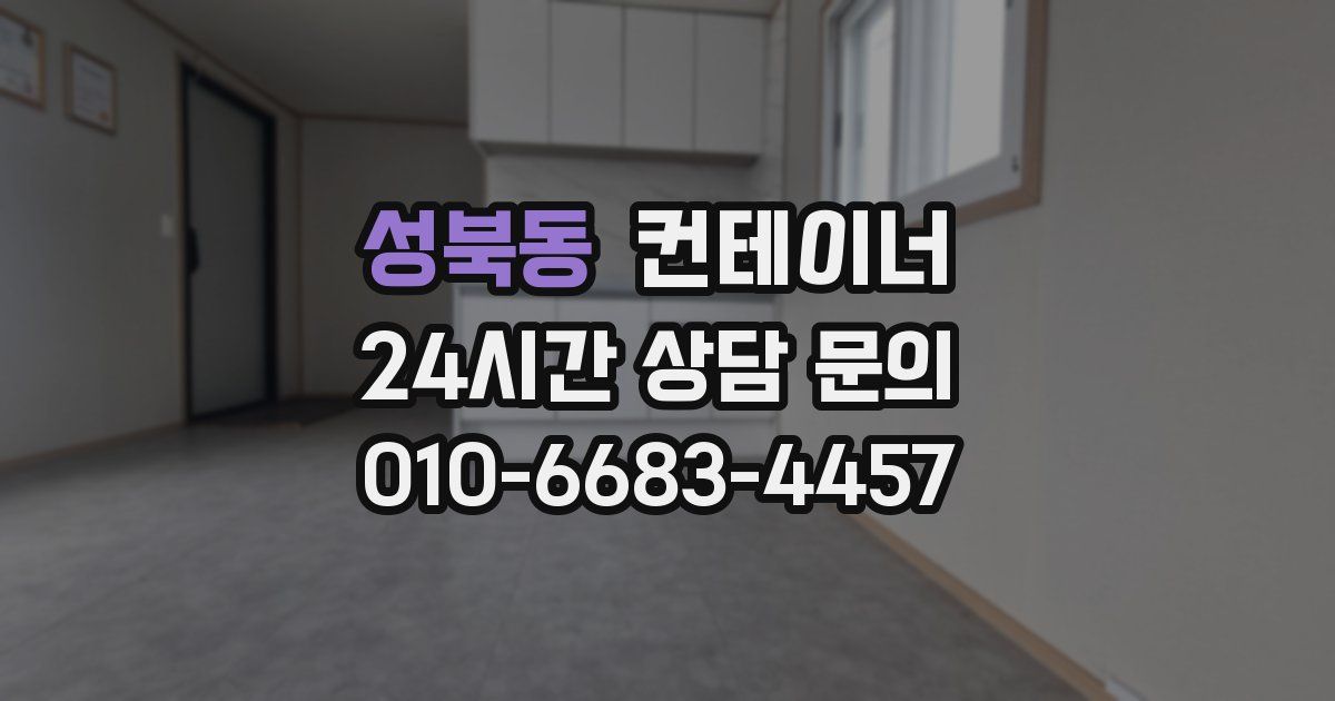 성북동 컨테이너 매매