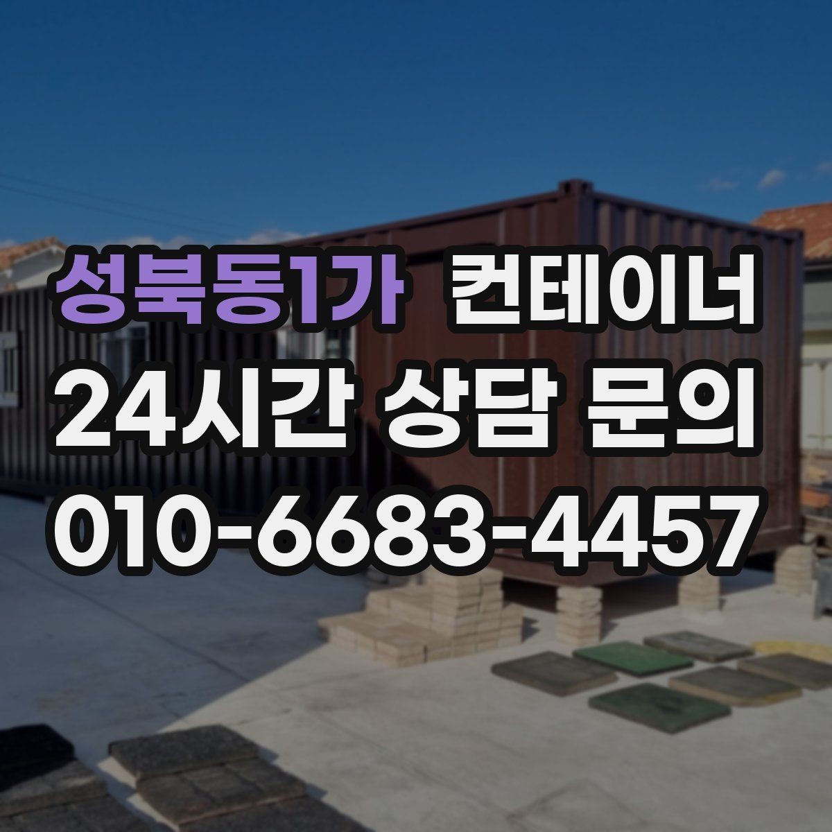 성북동1가 컨테이너 매매 취미 작업실로 쓰던 동을 정리하는 현실적인 방법
