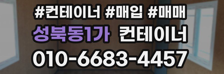 성북동1가 컨테이너