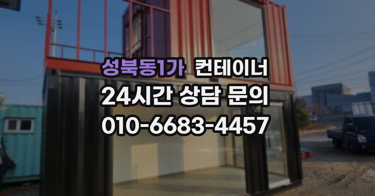 성북동1가 컨테이너 매매