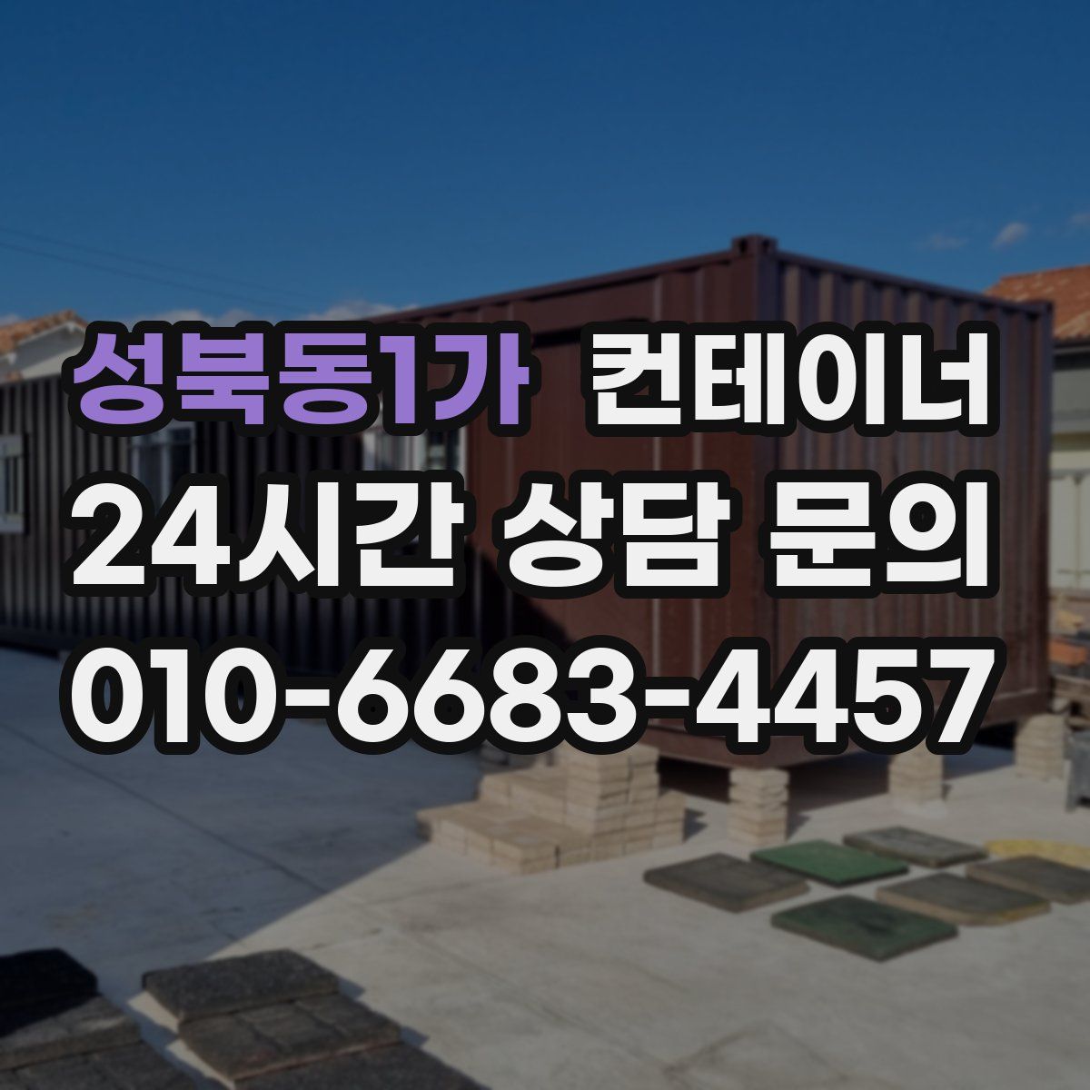 성북동1가 컨테이너 매매