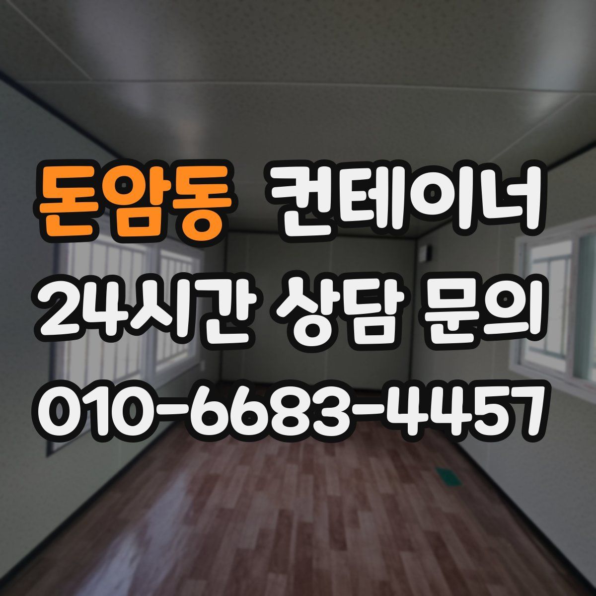 돈암동 컨테이너 매매