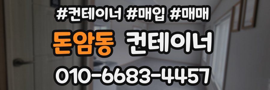 돈암동 컨테이너