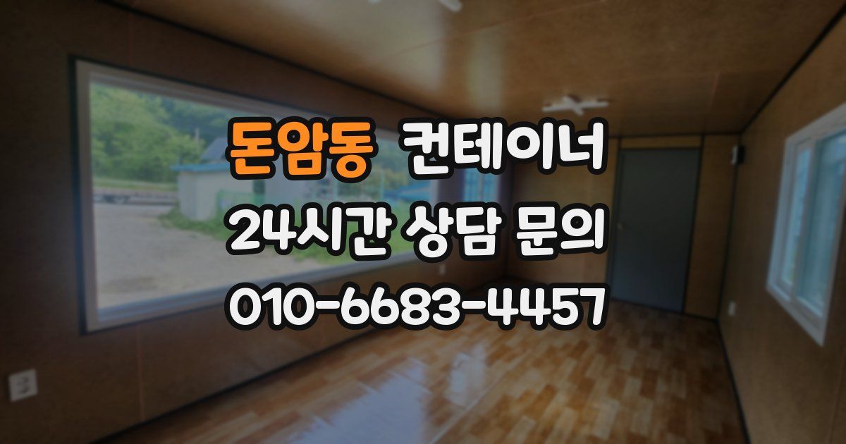 돈암동 컨테이너 매매