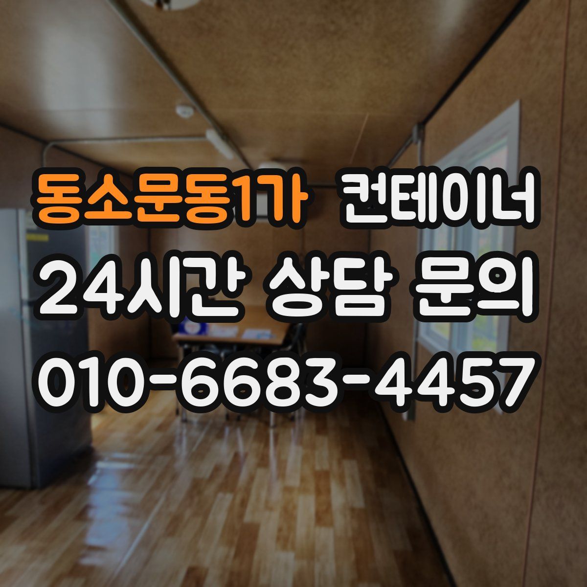 동소문동1가 컨테이너 매매