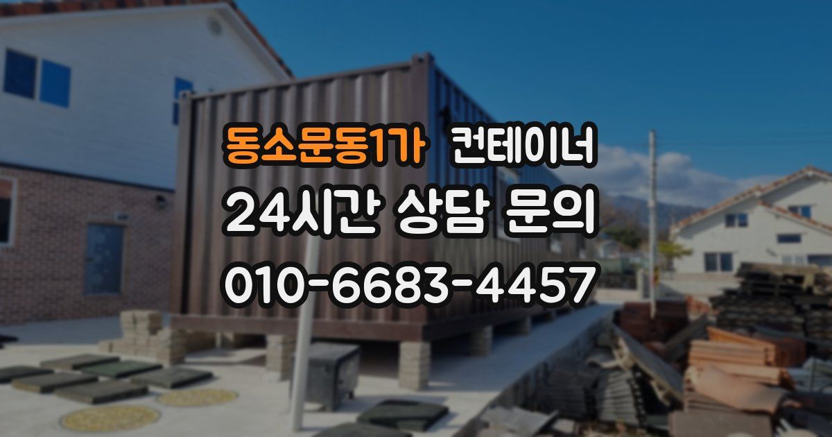 동소문동1가 컨테이너 매매