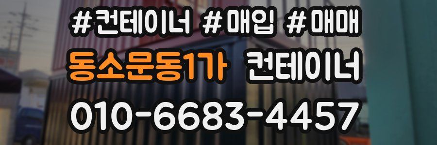 동소문동1가 컨테이너