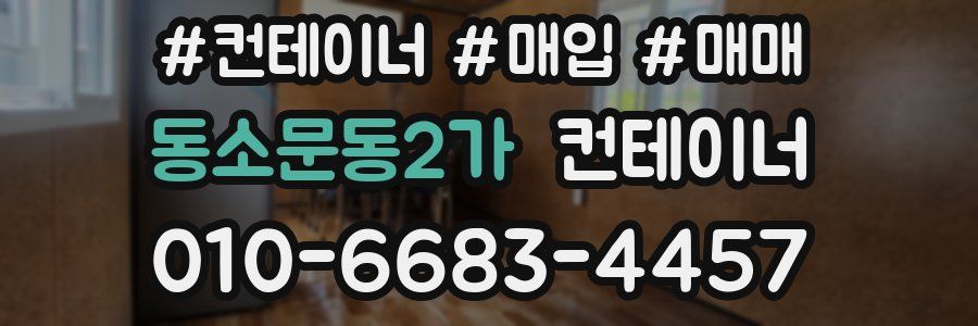 동소문동2가 컨테이너