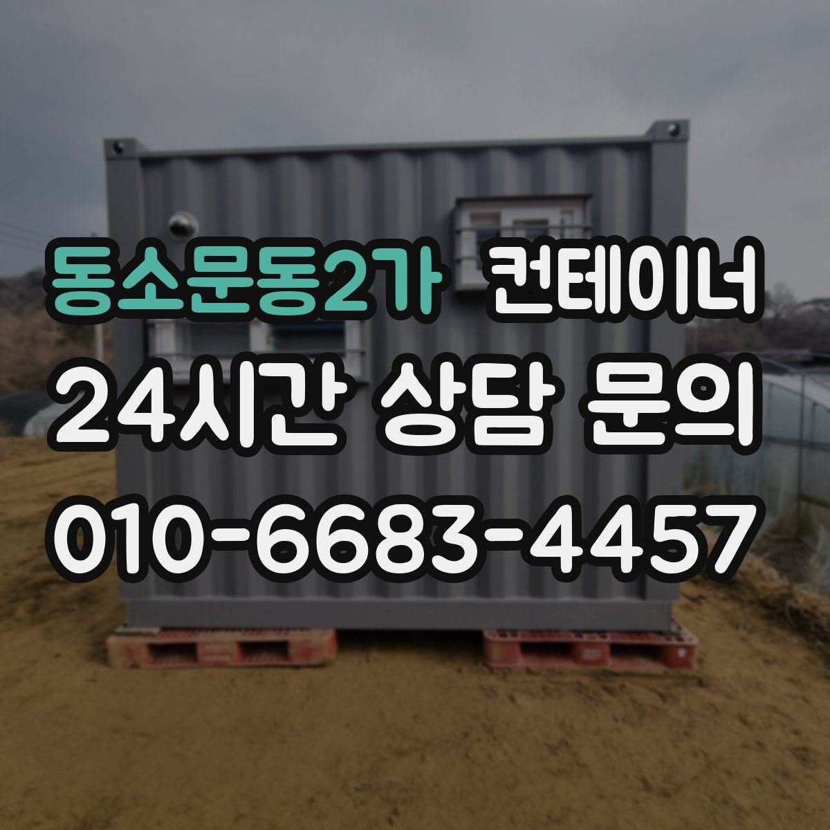 동소문동2가 컨테이너 매매