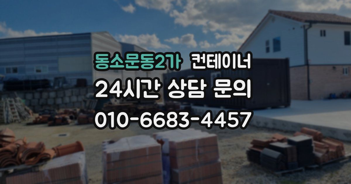 동소문동2가 컨테이너 매매