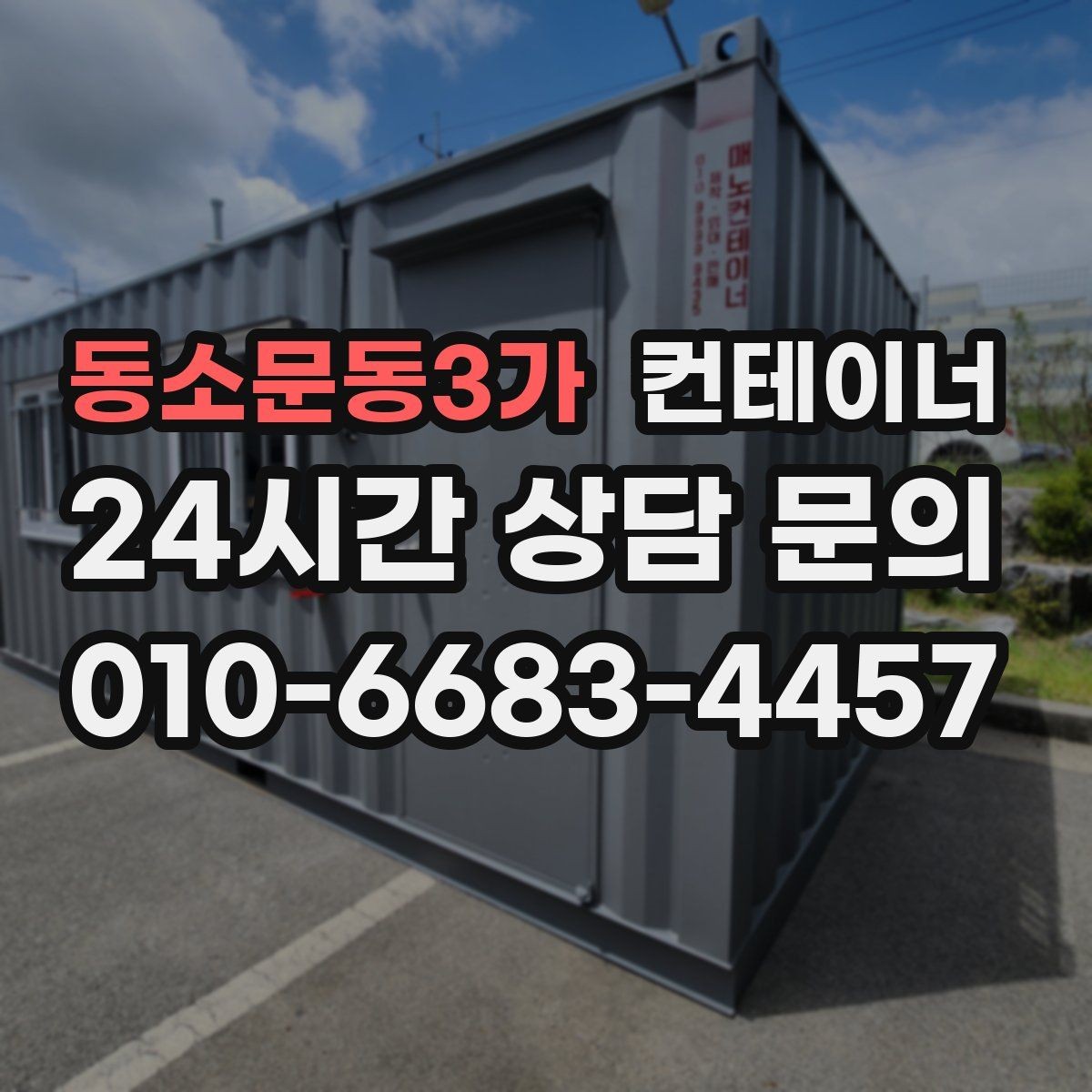 동소문동3가 컨테이너 매매 기존 시설을 업데이트하는 단계별 흐름