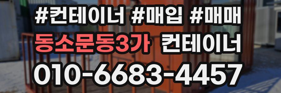 동소문동3가 컨테이너