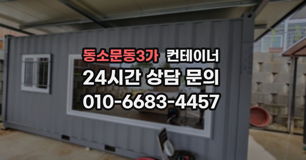 동소문동3가 컨테이너 매매