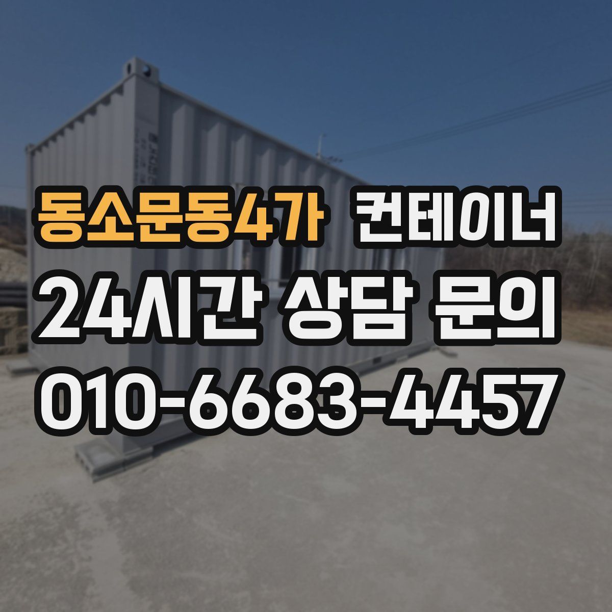 동소문동4가 컨테이너 매매