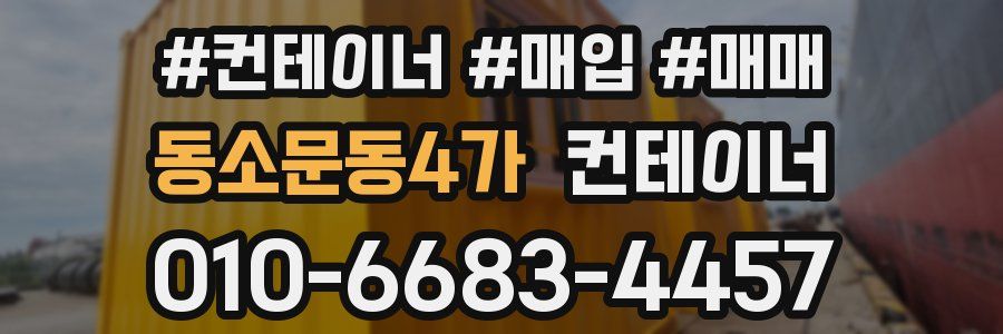 동소문동4가 컨테이너