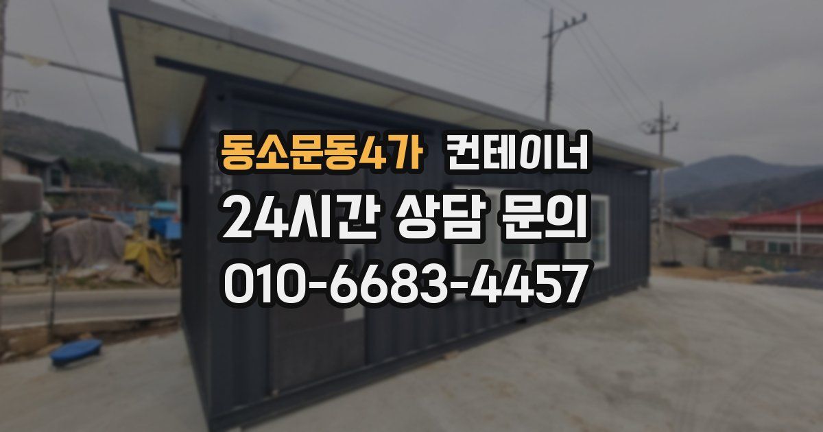 동소문동4가 컨테이너 매매
