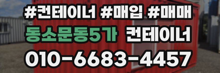 동소문동5가 컨테이너