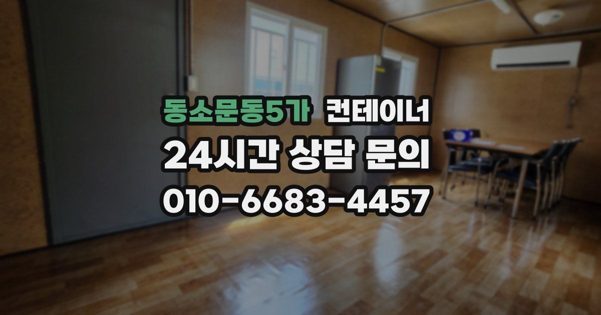 동소문동5가 컨테이너 매매
