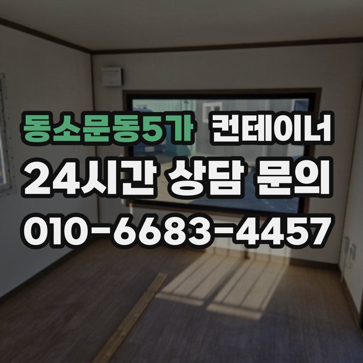 동소문동5가 컨테이너 매매