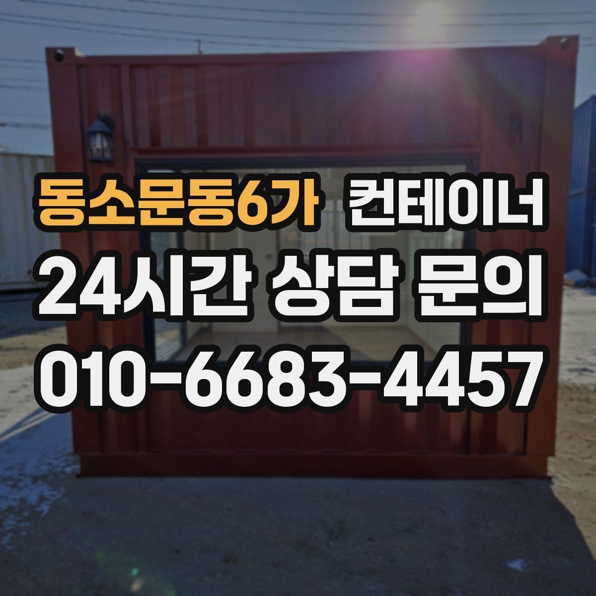 동소문동6가 컨테이너 매매 임시 사무실 휴게실을 통합 정리하는 방법